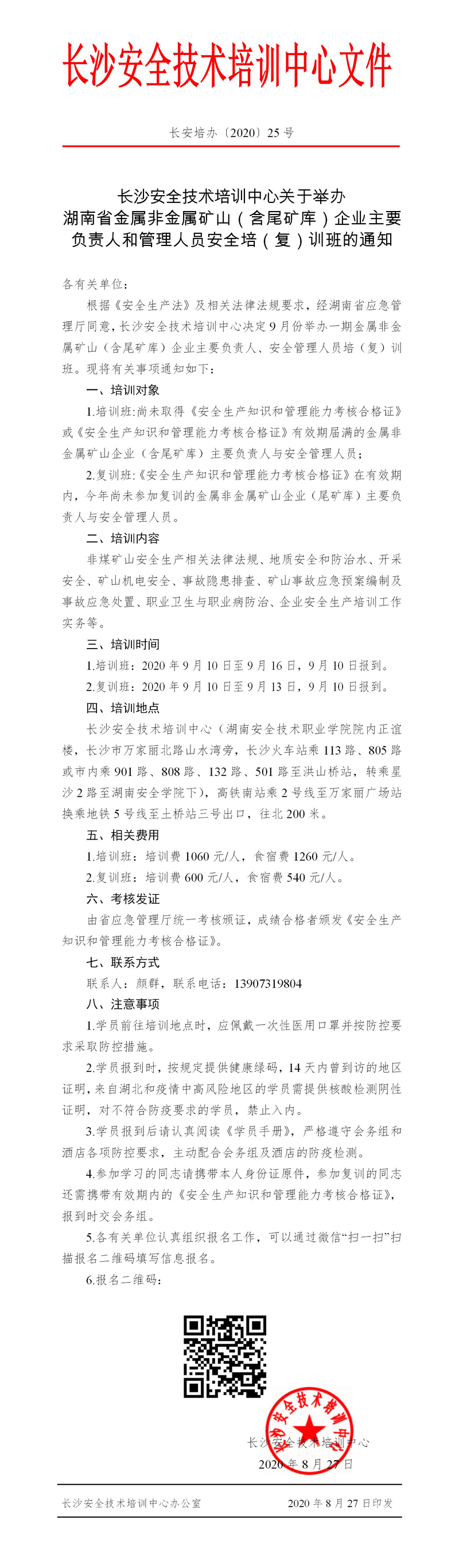 关于举办湖南省金属非金属矿山（含尾矿库）企业主要负责人和管理人员安全培（复）训班的通知.jpg