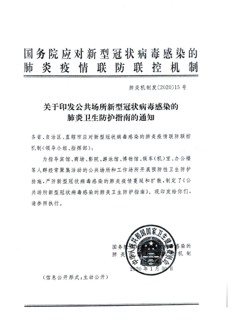 湘疫防办发〔2020〕24号 关于转发公共场所新型冠状病毒感染的肺炎卫生防护指南的通知_01.jpg