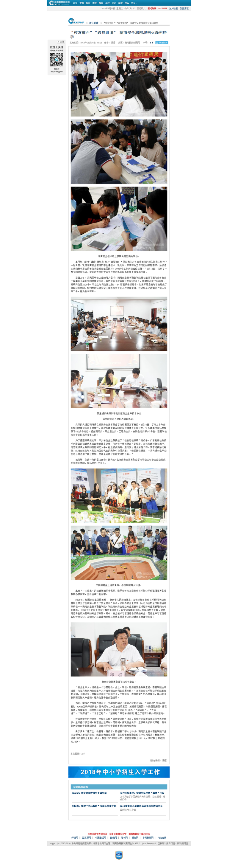 “校友推介”“跨省组团” 湖南安全职院迎来火爆招聘季 - 湖南教育新闻网.png