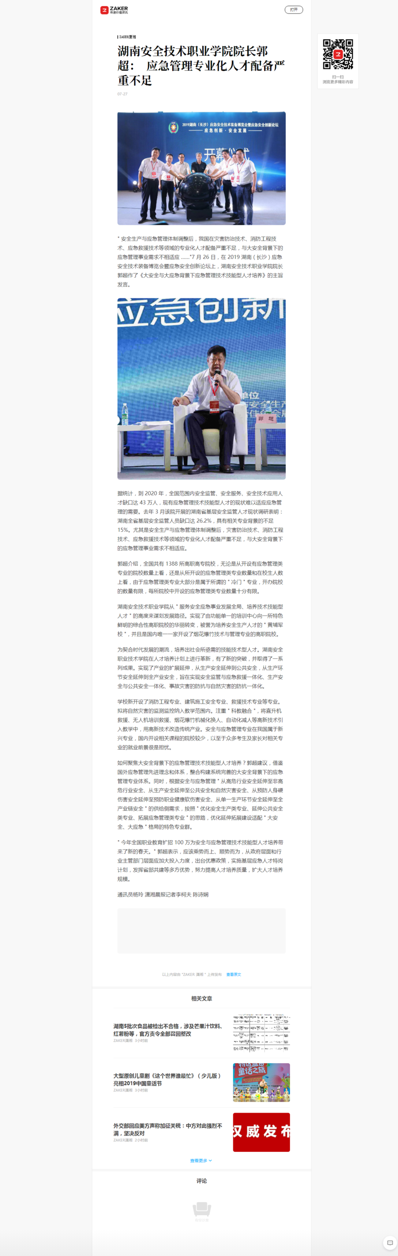 太阳集团tyc8722院长郭超： 应急管理专业化人才配备严重不足.png