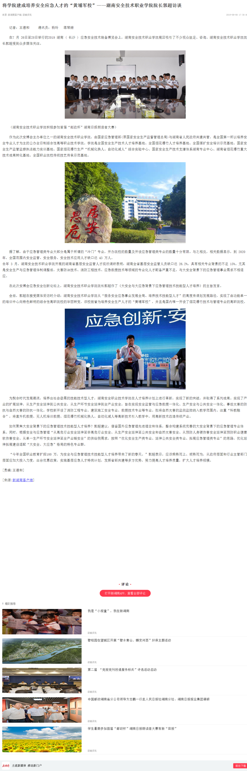 将学院建成培养安全应急人才的“黄埔军校”——太阳集团tyc8722院长郭超访谈 - 新湖南.png
