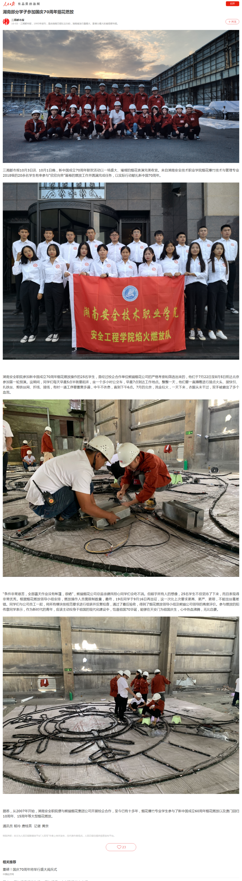 湖南部分学子参加国庆70周年烟花燃放_副本.png