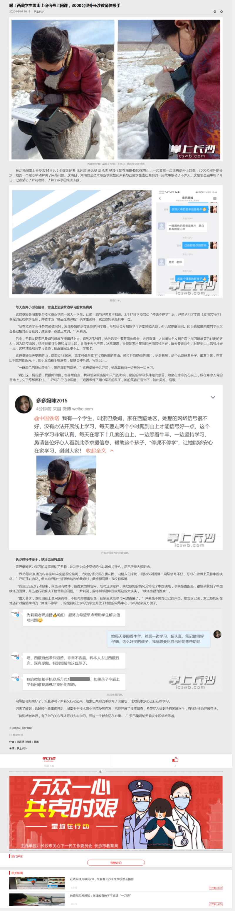 暖！西藏学生雪山上追信号上网课，3000公里外长沙教师伸援手-掌上长沙.png