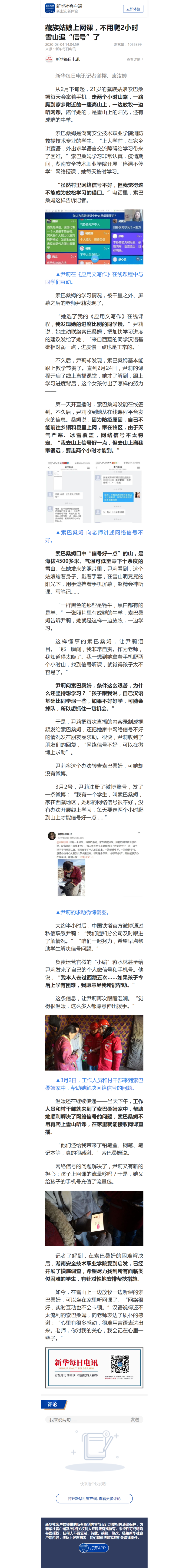 藏族姑娘上网课，不用爬2小时雪山追“信号”了 - 新华社客户端.png