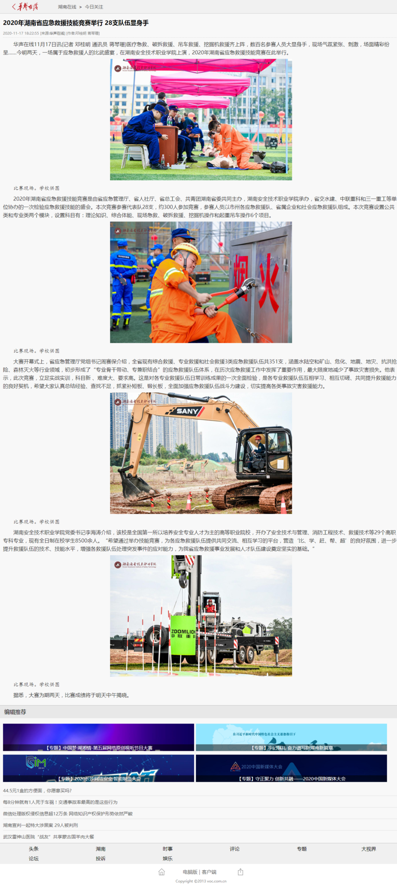 2020年湖南省应急救援技能竞赛举行 28支队伍显身手 - 华声在线.png