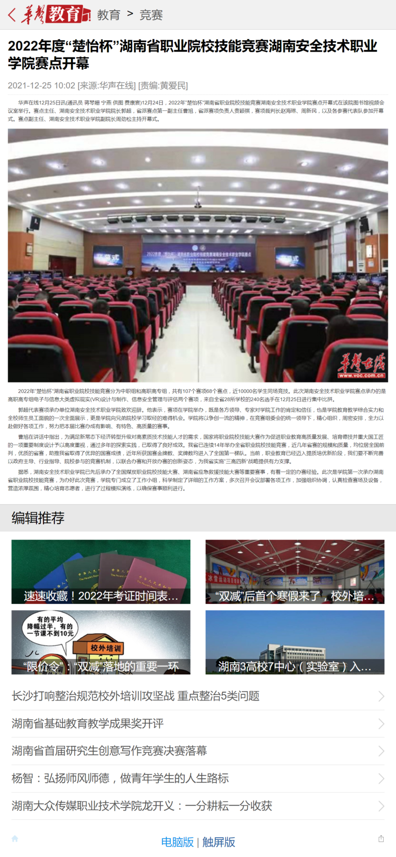 2022年度“楚怡杯”湖南省职业院校技能竞赛太阳集团tyc8722赛点开幕-华声教育.png