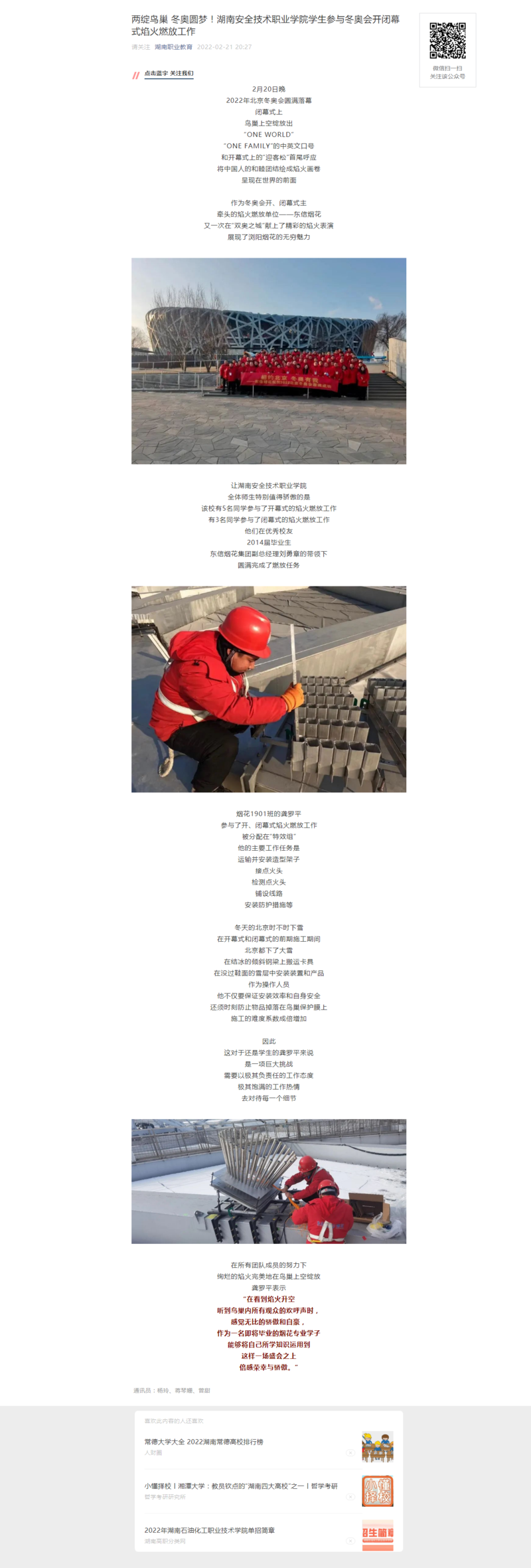 两绽鸟巢 冬奥圆梦！太阳集团tyc8722学生参与冬奥会开闭幕式焰火燃放工作.png