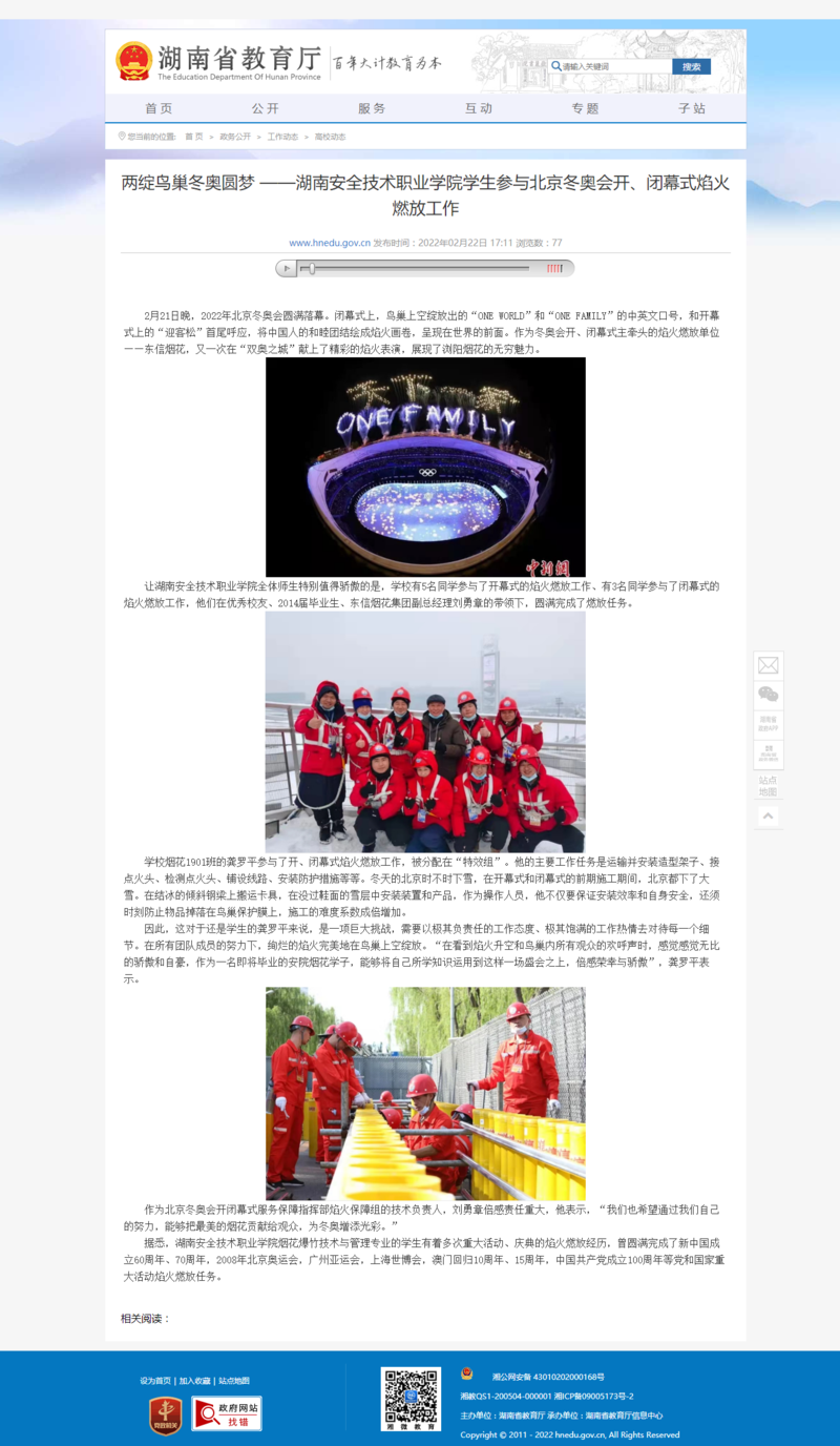 两绽鸟巢冬奥圆梦 ——太阳集团tyc8722学生参与北京冬奥会开、闭幕式焰火燃放工作.png