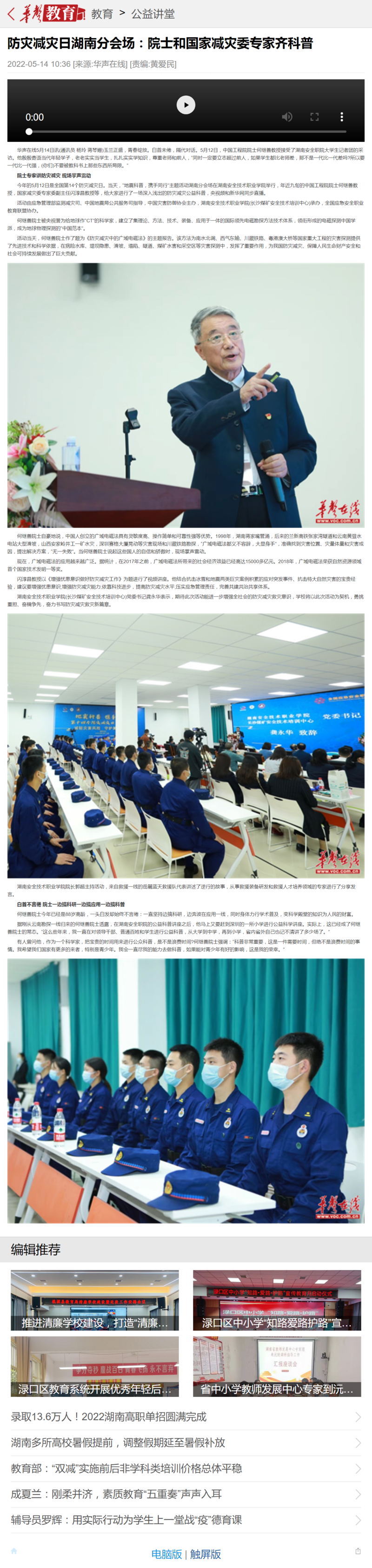 防灾减灾日湖南分会场：院士和国家减灾委专家齐科普-华声教育.png