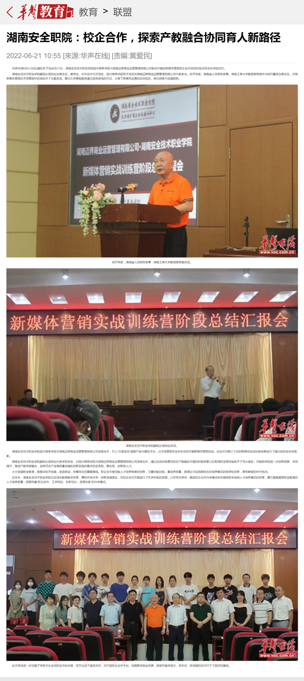 湖南安全职院：校企合作，探索产教融合协同育人新路径-华声教育_副本.png