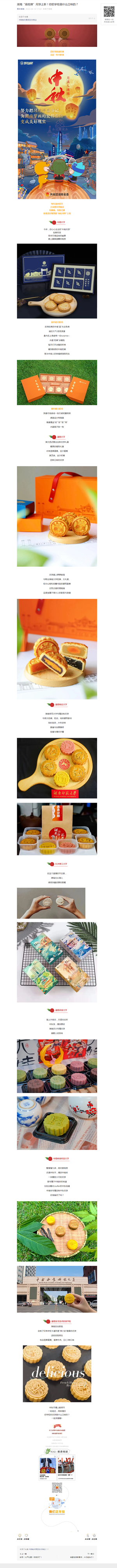 湖南“高校牌”月饼上新！你的学校是什么口味的？_副本.png