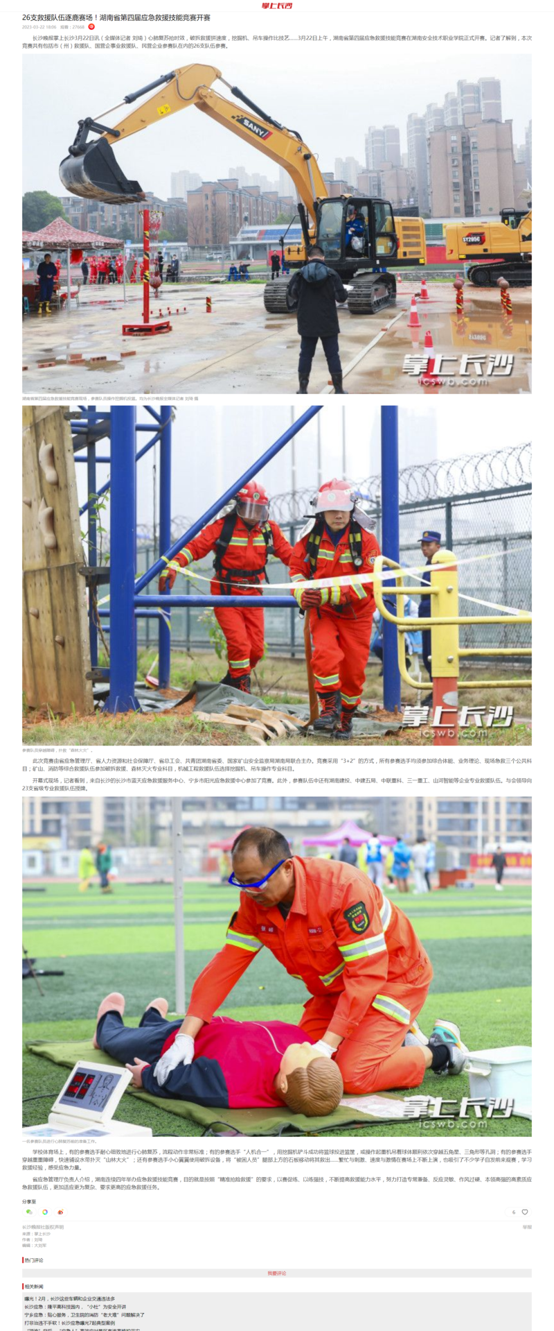26支救援队伍逐鹿赛场！湖南省第四届应急救援技能竞赛开赛-掌上长沙.png