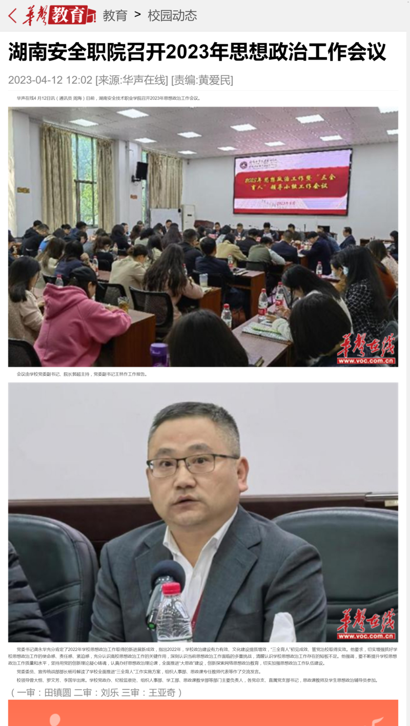 湖南安全职院召开2023年思想政治工作会议-华声教育_副本.png