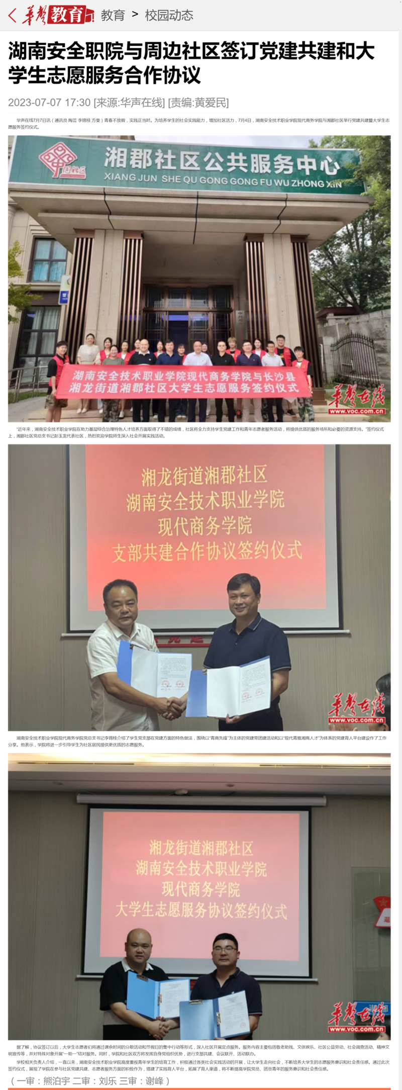 湖南安全职院与周边社区签订党建共建和大学生志愿服务合作协议-华声教育_副本.png